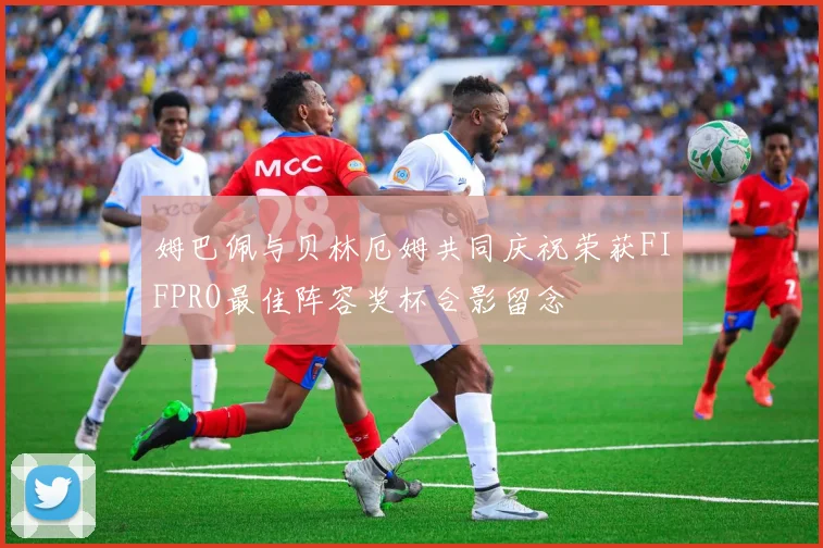 姆巴佩与贝林厄姆共同庆祝荣获FIFPRO最佳阵容奖杯合影留念