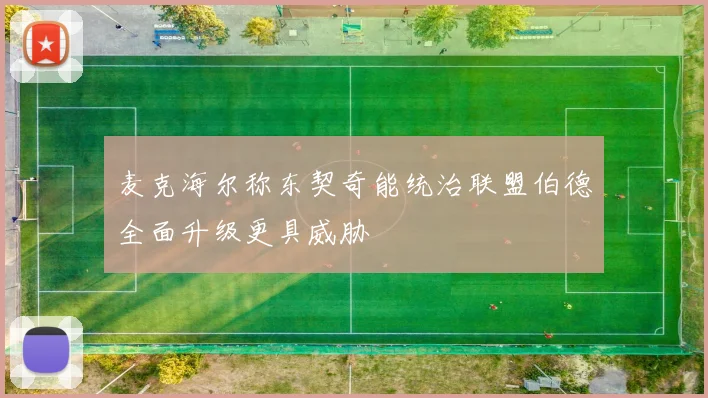 麦克海尔称东契奇能统治联盟伯德全面升级更具威胁