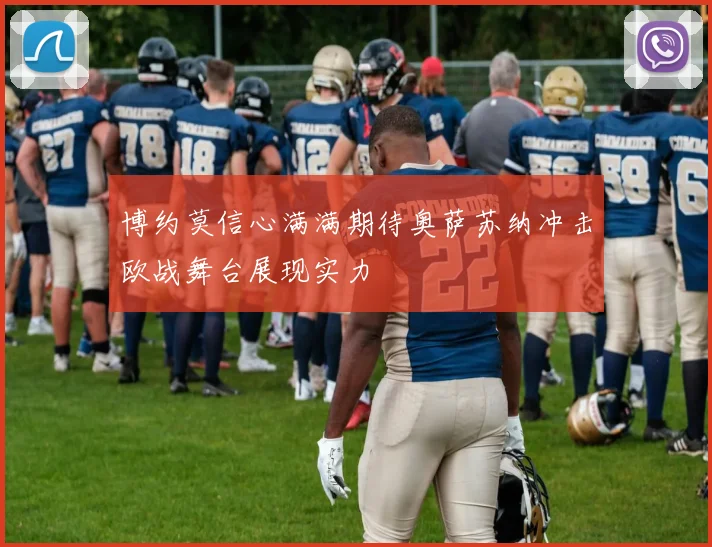 博约莫信心满满期待奥萨苏纳冲击欧战舞台展现实力