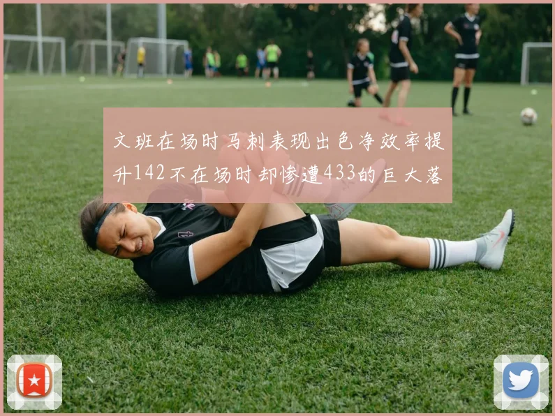 文班在场时马刺表现出色净效率提升142不在场时却惨遭433的巨大落差