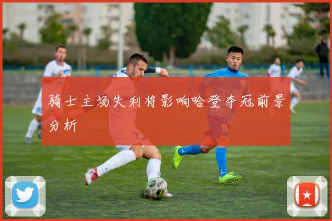 骑士主场失利将影响哈登夺冠前景分析