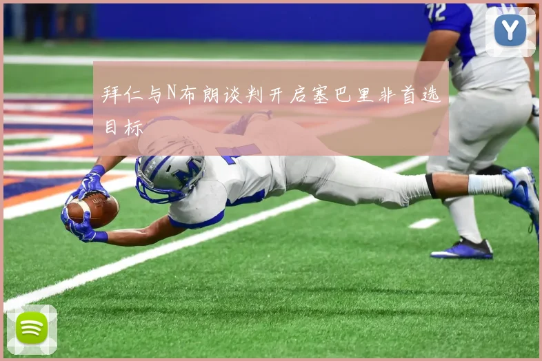 拜仁与N布朗谈判开启塞巴里非首选目标