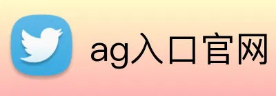 ag入口官网 Logo